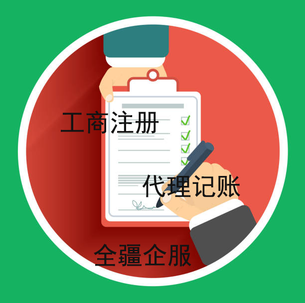 乌鲁木齐工商注册流程与费用指南-1