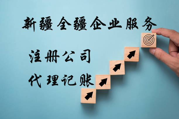 新疆全疆放心的公司注册哪家便宜-1