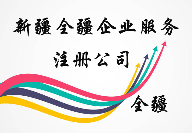 新疆全疆公司注册地转移怎么办理手续-1