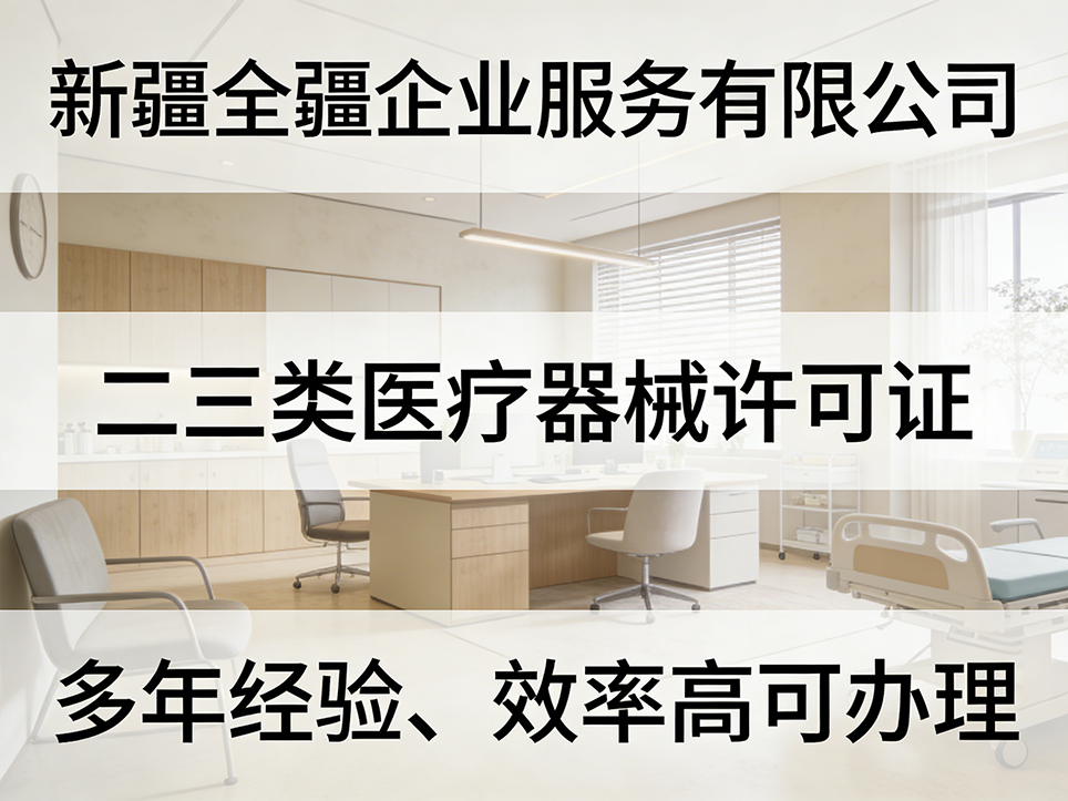 乌鲁木齐三类医疗器械许可证办理客户真实评价与反馈-1