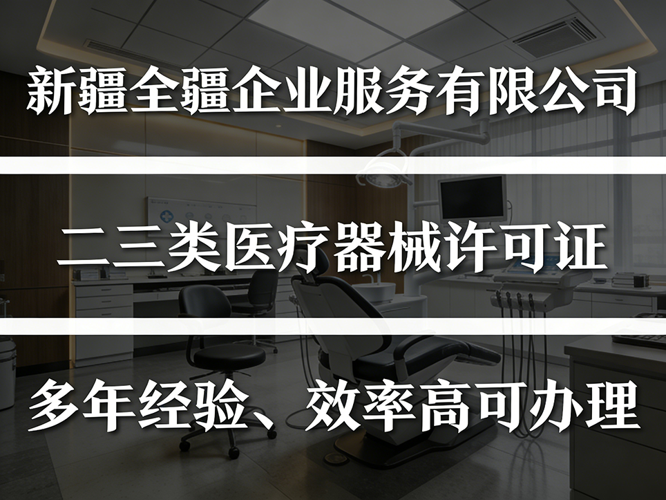 乌鲁木齐三类医疗器械生产/经营/使用许可证核心区别解析-1