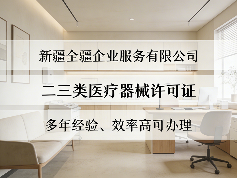 乌鲁木齐三类医疗器械许可证:产品注册证与检验报告要求详解-3