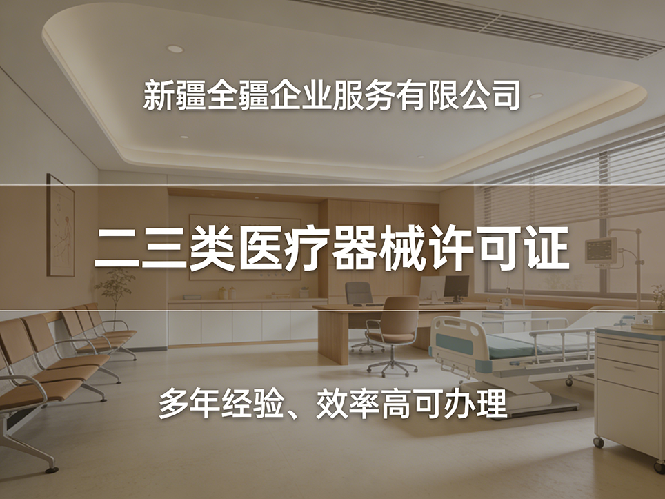 乌鲁木齐三类医疗器械许可证加急办理：可行性分析与适用条件-3