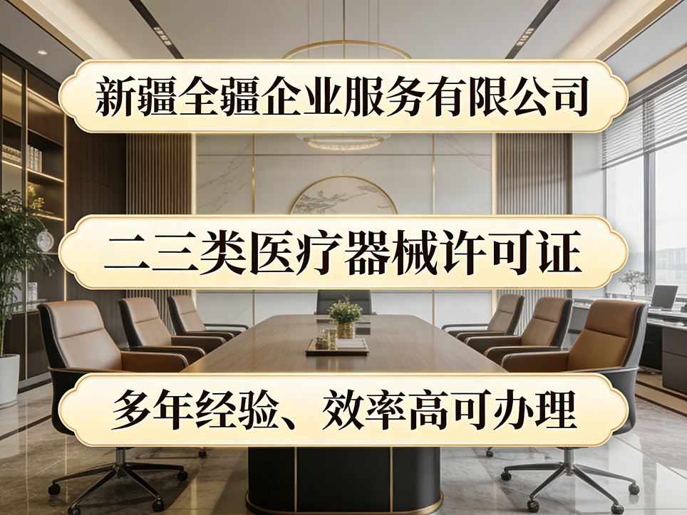 乌鲁木齐三类医疗器械许可证获证后监督检查重点（飞检/日常检查）-3