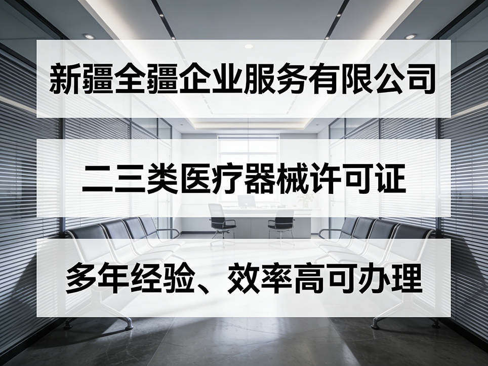 乌鲁木齐三类医疗器械许可证：经营范围规范表述与示例-2