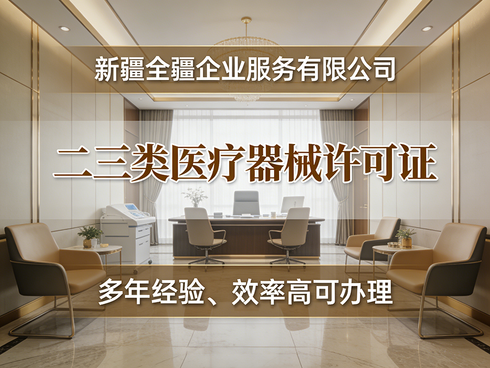 乌鲁木齐三类医疗器械许可证：经营范围规范表述与示例-3