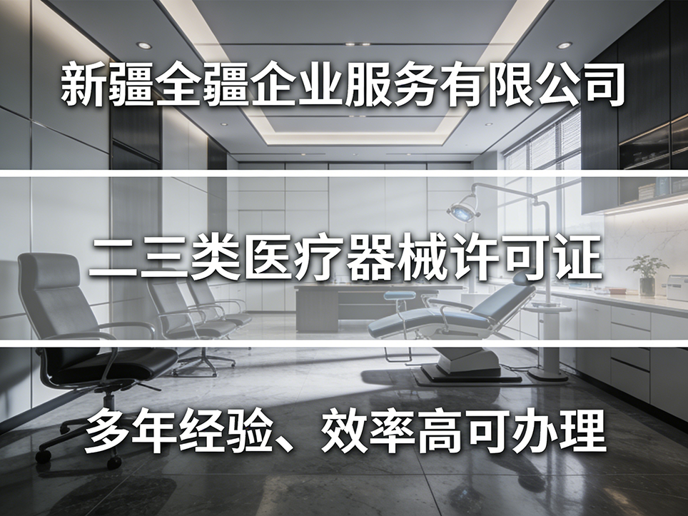 乌鲁木齐三类医疗器械许可证:代办与自办优劣势全方位对比-2