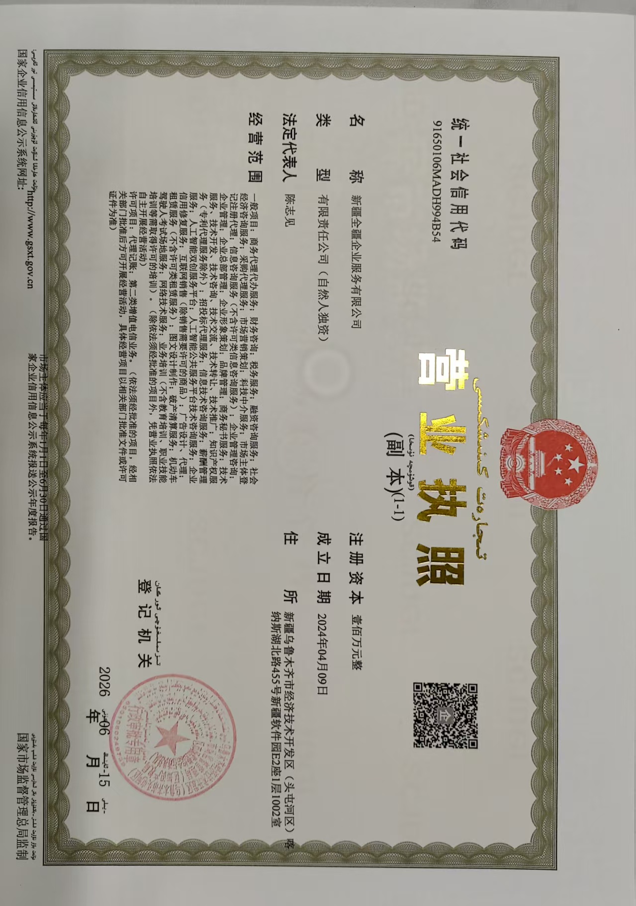 【新疆全疆企业服务有限公司营业执照】
