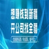 新疆全疆企业服务有限公司诚招各地州同行合作