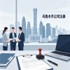 新疆市场值得信任的工商注册代理公司哪家好经验分享