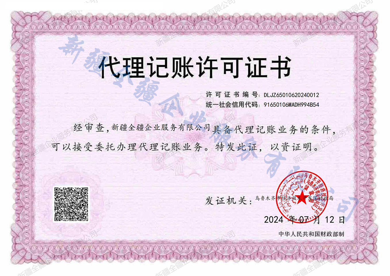 【新疆全疆企业服务有限公司代理记账资质】