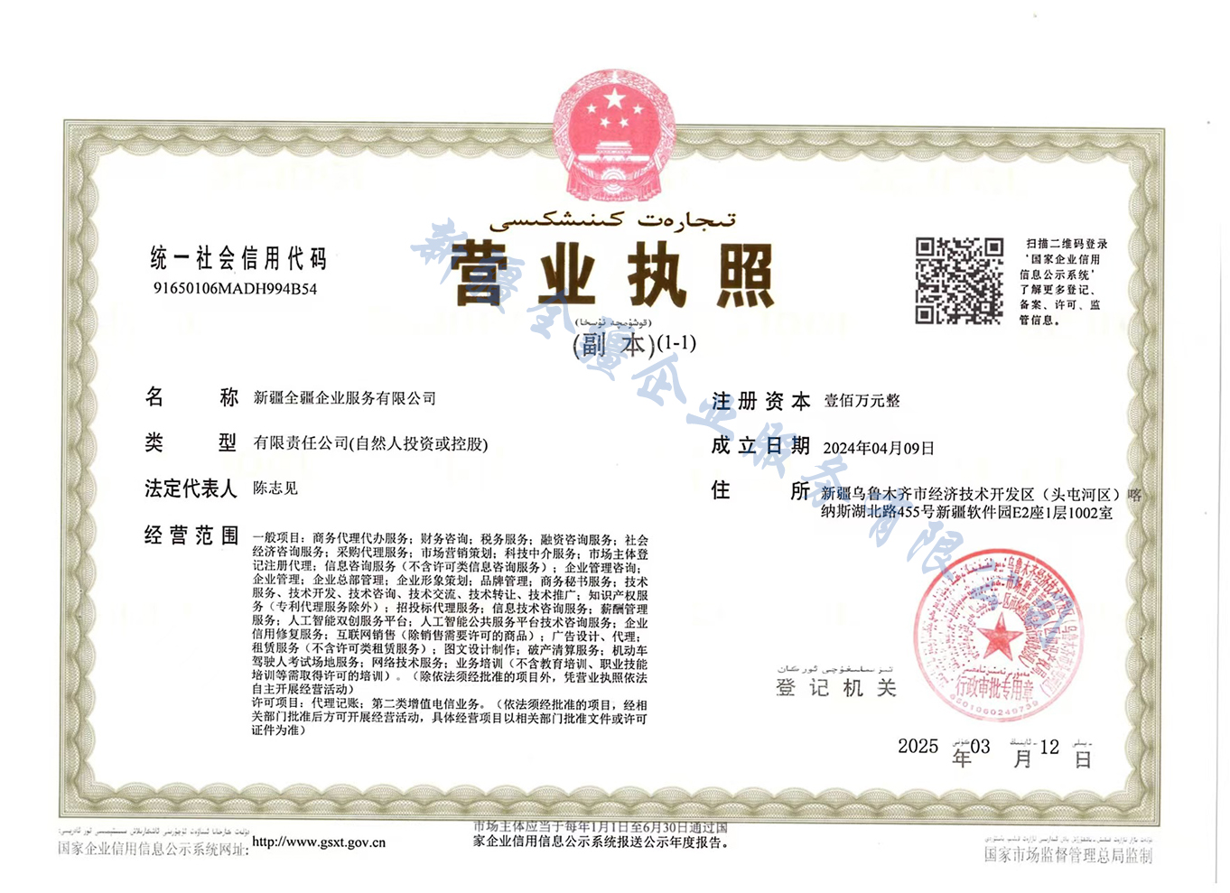 【新疆全疆企业服务有限公司营业执照】