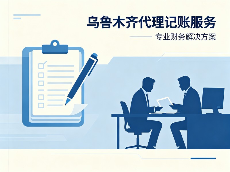 在乌鲁木齐谈代理记账渠道合作，怎么避免白跑半年？