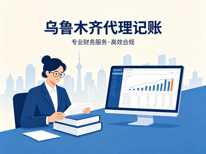 在乌鲁木齐找代理记账公司，怎么判断是不是正规的？